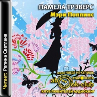 Мэри Поппинс (читает Светлана Репина) - 