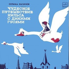 Чудесное путешествие Нильса с дикими гусями - 