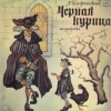 Чёрная курица, или подземные жители (аудиоспектакль)