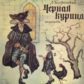 Чёрная курица, или подземные жители (аудиоспектакль) - 