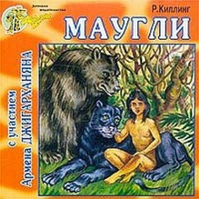 Маугли - 