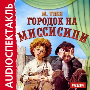 Городок на Миссисипи (аудиоспектакль) - 