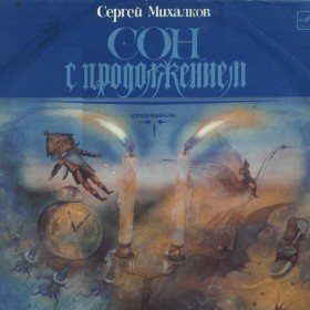 Сон с продолжением - 