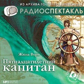 Пятнадцатилетний капитан (музыкальный радиоспектакль) - 