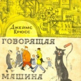 Говорящая машина - 