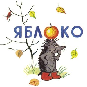 Яблоко - 