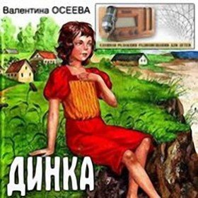 Динка - 