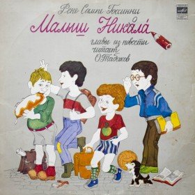 Малыш Никола - 