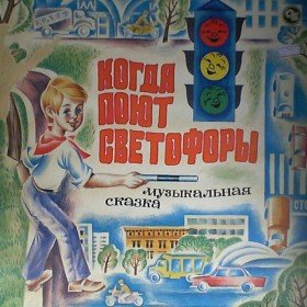 Когда поют светофоры - 