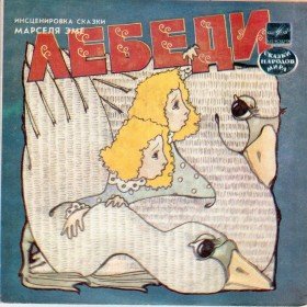 Лебеди - 