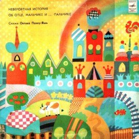 Невероятная история об отце, мальчике и... пальчике  - 