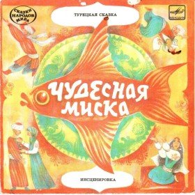Чудесная миска  - 