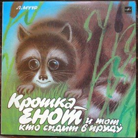 Крошка Енот и тот, кто сидит в пруду - 