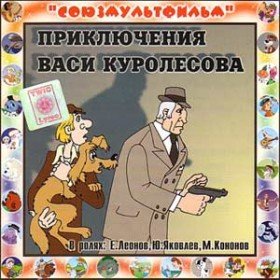 Приключения Васи Куролесова - 