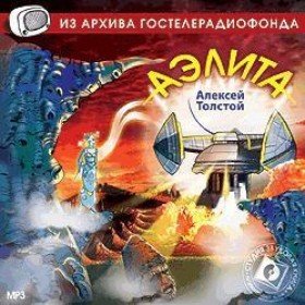 Аэлита - 