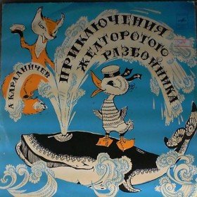 Приключение желторотого разбойнтка - 