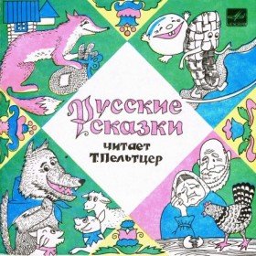 Лисичка-сестричка и серый волк (читает Т. Пельтцер) - 
