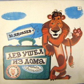 Лев ушёл из дома - 
