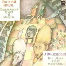 Приключения Шуры и Маруси - 