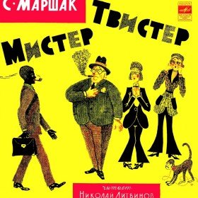 Мистер Твистер - 