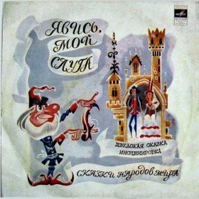 Явись мой слуга - 