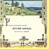 Летучий корабль (аудиоспектакль)