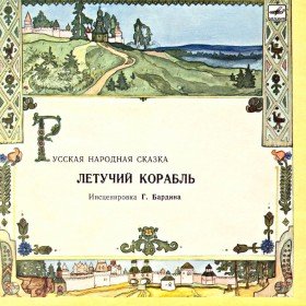 Летучий корабль (аудиоспектакль) - 