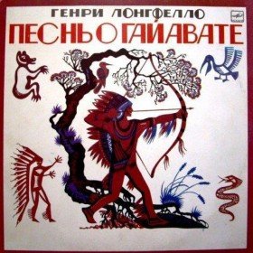 Песнь о Гайавате - 
