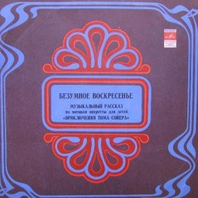 Том Сойер. Безумное воскресение - 