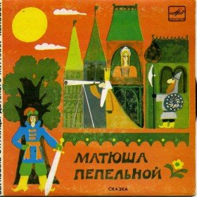 Матюша Пепельной - 