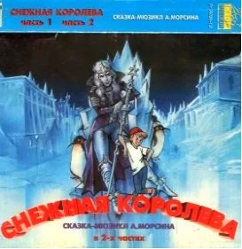 Снежная королева (сказка-мюзикл) - 
