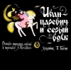 Иван-царевич и серый волк (аудиоспектакль)