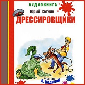 Дрессировщики - 