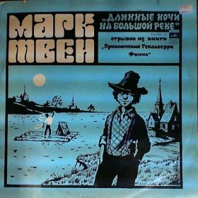 Приключения Гекльберри Финна (аудиоспектакль) - 