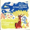 Лягушка - путешественница (читает Н. Литвинов)
