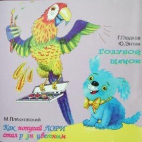 Непонятливый львёнок - 
