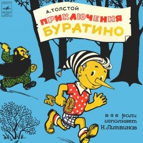 Приключения Буратино (Н. Литвинов) - 