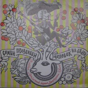 Самый правдивый человек на свете (Приключения Мюнхгаузена) - 