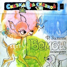 Бемби   - 