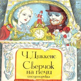Сверчок на печи (сказка о семейном счастье) - 