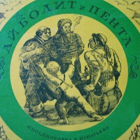 Айболит и Пента - 
