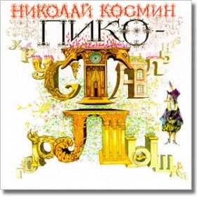 Пико - хрустальное горлышко  - 