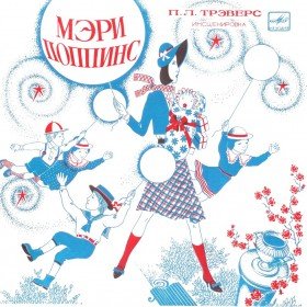 Мэри Поппинс - 
