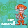 Кот в сапогах (музыкальный аудиоспектакль)