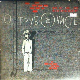 О трубочисте  - 