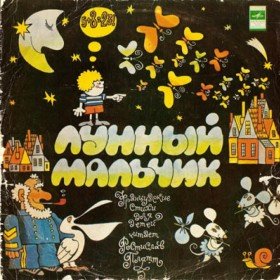 Лунный мальчик (французские сказки) - 