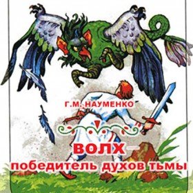 Волх - победитель духов тьмы - 