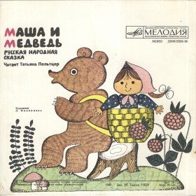 Маша и медведь (читает Т. Пельтцер) - 