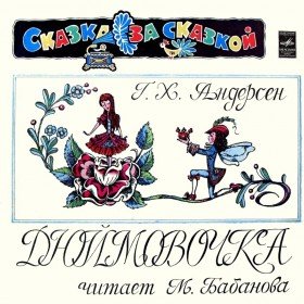 Дюймовочка (музыкальная сказка) - 