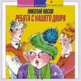 Ребята с нашего двора - 